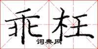 庞中华乖枉楷书怎么写