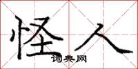 庞中华怪人楷书怎么写