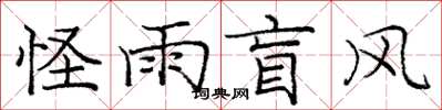 庞中华怪雨盲风楷书怎么写
