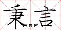 庞中华秉言楷书怎么写