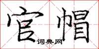 庞中华官帽楷书怎么写