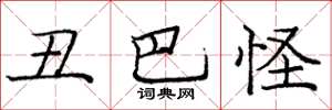 庞中华丑巴怪楷书怎么写