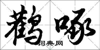 胡问遂鹳啄行书怎么写