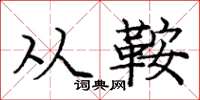 庞中华从鞍楷书怎么写