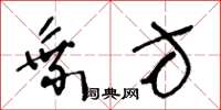 王冬龄乘方草书怎么写