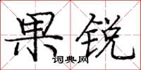 庞中华果锐楷书怎么写