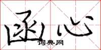 庞中华函心楷书怎么写