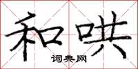 庞中华和哄楷书怎么写