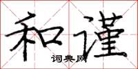 庞中华和谨楷书怎么写
