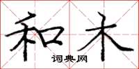 庞中华和木楷书怎么写