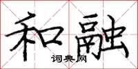 庞中华和融楷书怎么写