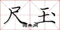 庞中华尺玉楷书怎么写
