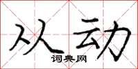 庞中华从动楷书怎么写