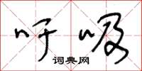 王冬龄吁吸草书怎么写