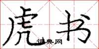 庞中华虎书楷书怎么写