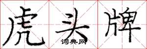 庞中华虎头牌楷书怎么写