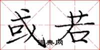 庞中华或若楷书怎么写