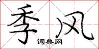 庞中华季风楷书怎么写