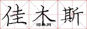 庞中华佳木斯楷书怎么写