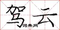 庞中华驾云楷书怎么写