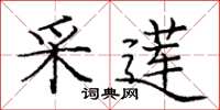 庞中华采莲楷书怎么写