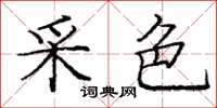 庞中华采色楷书怎么写