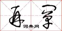 王冬龄再阐草书怎么写