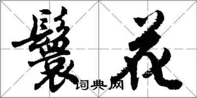 胡问遂鬟花行书怎么写