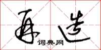 王冬龄再造草书怎么写