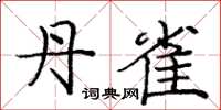 庞中华丹雀楷书怎么写