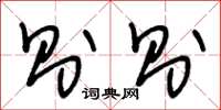 王冬龄则则草书怎么写