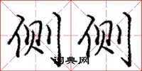 庞中华侧侧楷书怎么写