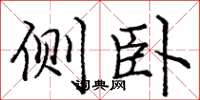 庞中华侧卧楷书怎么写