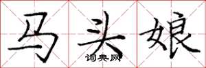 庞中华马头娘楷书怎么写