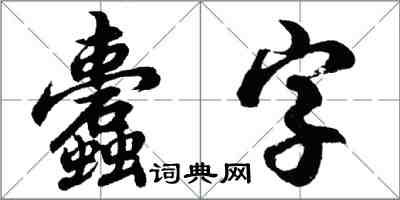 胡问遂蠹字行书怎么写