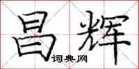庞中华昌辉楷书怎么写