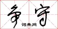 王冬龄争守草书怎么写