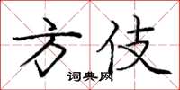 庞中华方伎楷书怎么写
