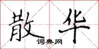 侯登峰散华楷书怎么写
