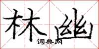 庞中华林幽楷书怎么写