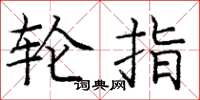 庞中华轮指楷书怎么写