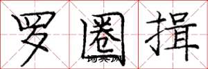 庞中华罗圈揖楷书怎么写