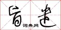 王冬龄旨遣草书怎么写