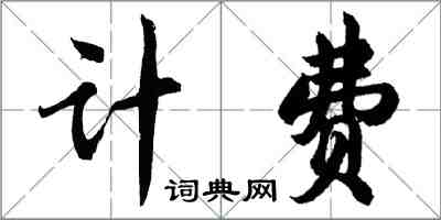胡问遂计费行书怎么写