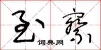 王冬龄至察草书怎么写