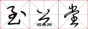 王冬龄至公堂草书怎么写