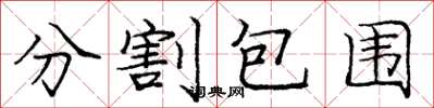 庞中华分割包围楷书怎么写