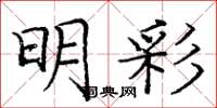 庞中华明彩楷书怎么写
