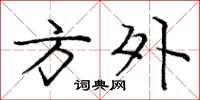 庞中华方外楷书怎么写