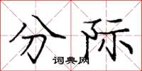 庞中华分际楷书怎么写